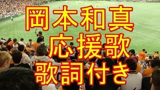 岡本和真 応援歌 歌詞付き フル [upl. by Mueller685]