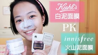 Kiehls白泥面膜 PK innisfree火山泥面膜粉刺清潔分享 [upl. by Aivatnuahs]